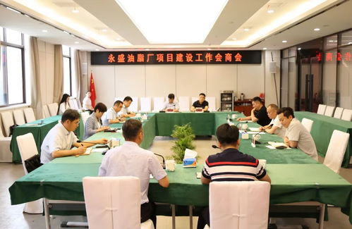 君山區(qū)召開永盛油脂廠項(xiàng)目建設(shè)工作會商會，優(yōu)化會議服務(wù)助力項(xiàng)目推進(jìn)