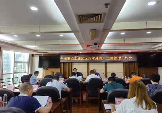 全市重點(diǎn)工業(yè)園區(qū)污水處理廠運(yùn)營管理工作會(huì)議成功召開